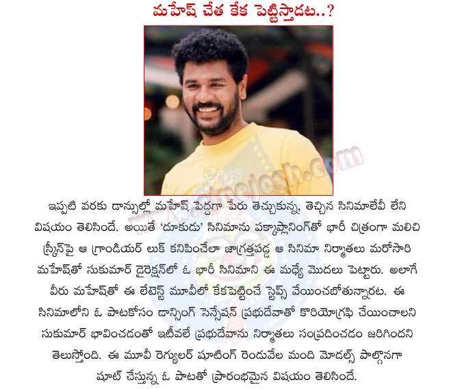 sukumar,prabhu deva,prabhu deva dancer master,sukumar movie,prabhu deva with mahesh babu,mahesh dance in prabhu deva directon,sukumar with mahesh babu,sukumar movie with mahesh babu,chandrudu movie,chandrudu movie details,prince mahesh babu  sukumar, prabhu deva, prabhu deva dancer master, sukumar movie, prabhu deva with mahesh babu, mahesh dance in prabhu deva directon, sukumar with mahesh babu, sukumar movie with mahesh babu, chandrudu movie, chandrudu movie details, prince mahesh babu